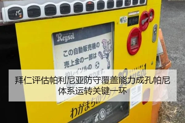 拜仁评估帕利尼亚防守覆盖能力成孔帕尼体系运转关键一环